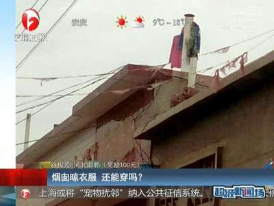 [视频]烟囱晒衣服 还能穿吗？