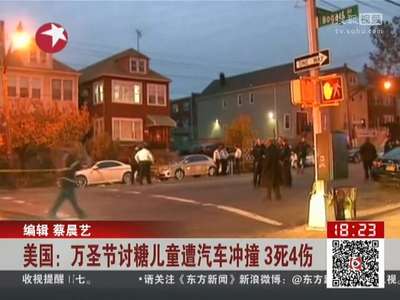 [视频]美国：万圣节讨糖儿童遭汽车冲撞 3死4伤