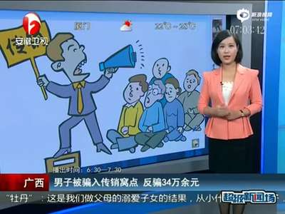 [视频]男子被骗入传销窝点 反骗走传销者34万获刑7年