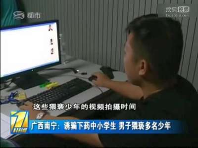 [视频]男子诱骗下药猥亵十多名中小学少年 录不雅视频