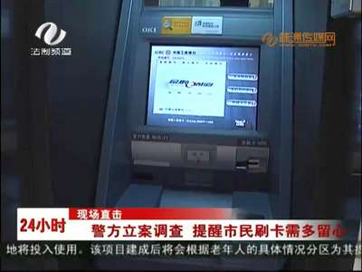 株洲：市民信用卡久未使用 莫名被刷1500元