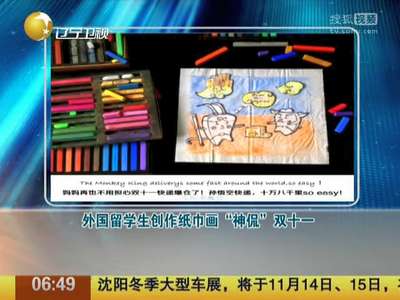 [视频]外国留学生创作纸巾画“神侃”双十一