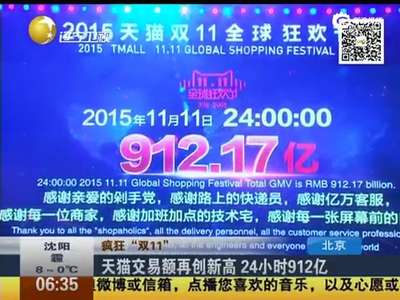 [视频]天猫双11全天交易额912亿 移动端占比68