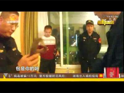 长沙警方侦破一起快递藏毒案