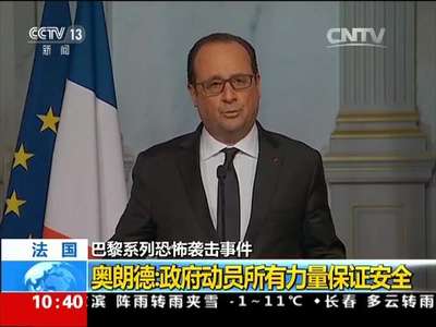 [视频]巴黎系列恐怖袭击事件 法国：奥朗德发表讲话 呼吁团结