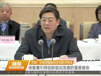 长株潭国家高新区建设国家自主创新示范区部际协调小组第一次会议在长沙召开