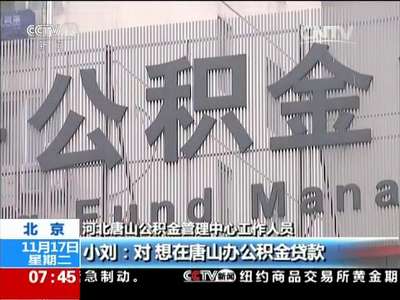 [视频]难用的公积金 犹抱琵琶半遮面 异地购房依然难