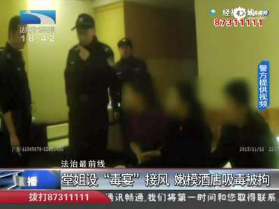 [视频]堂姐设“毒宴”接风 23岁嫩模酒店吸毒被拘