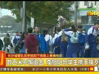 长沙城管队员李旭阳下班路上勇擒抢匪