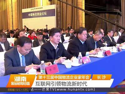 第十三届中国物流企业家年会