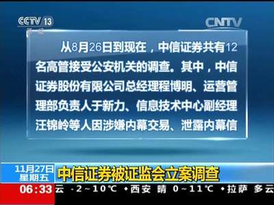 [视频]中信证券被证监会立案调查