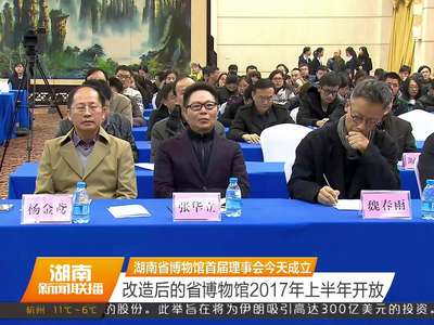 湖南省博物馆首届理事会成立