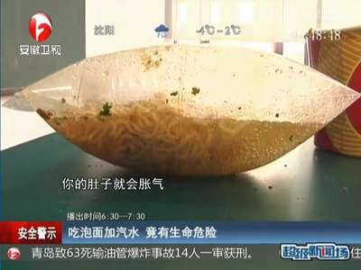 [视频]吃泡面加汽水 竟有生命危险
