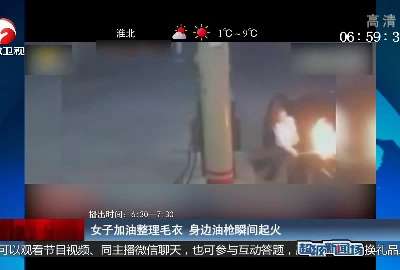 [视频]女子加油整理毛衣 身边油枪瞬间起火