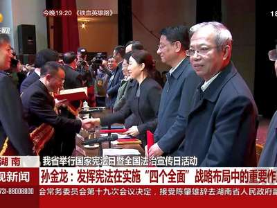 我省举行国家宪法日暨全国法治宣传日活动