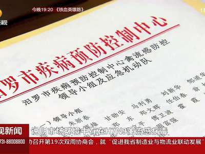岳阳汨罗：发现H7N9禽流感阳性标本 暂未发现人感染