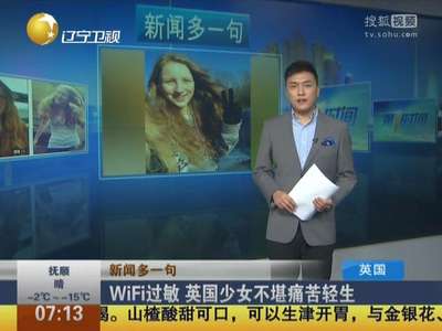 [视频]WiFi过敏 英国少女不堪痛苦轻生