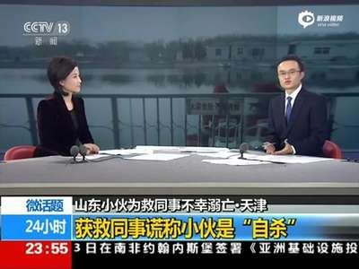 [视频]小伙为救同事不幸溺亡 获救者竟谎称他是“自杀”