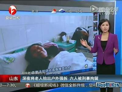 [视频]深夜将老人抬出户外强拆六人被刑事拘留