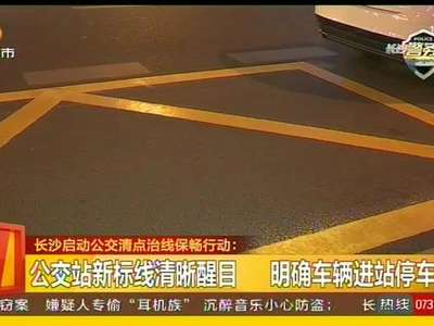 长沙启动公交清点治线保畅行动