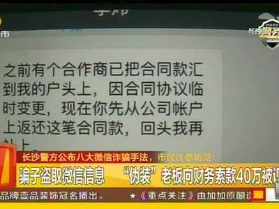 长沙警方公布八大微信诈骗手法 市民注意防范