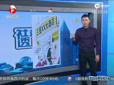 [视频]三亚防宰客 酒店标间不超5000元 早餐不超350元