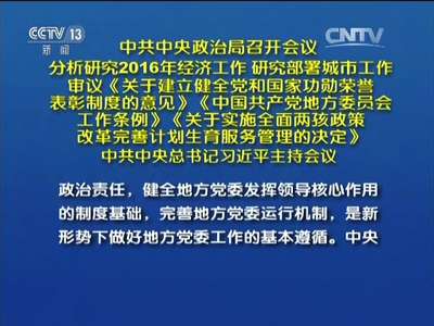 [视频]中共中央政治局召开会议 分析研究2016年经济工作 研究部署城市工作