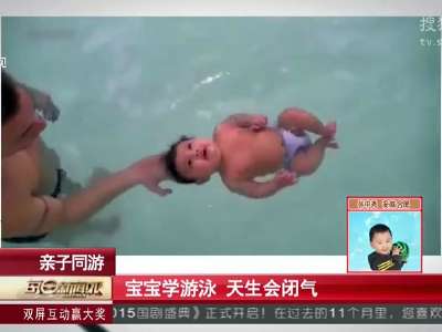 [视频]宝宝学游泳 天生会闭气