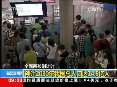 [视频]全面两孩倒计时 预计2030年我国总人口达14.5亿人