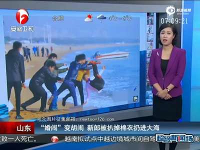 [视频]山东日照海边“闹婚” 新郎寒风中被扔大海