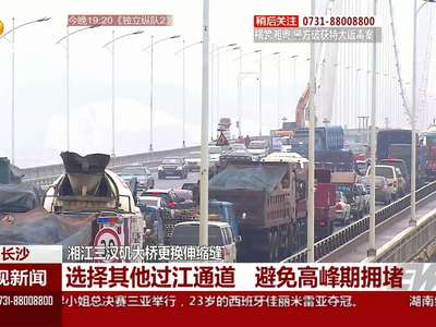 湘江三汊矶大桥将耗时一个月更换伸缩缝