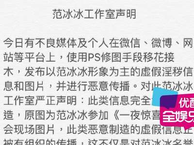 [视频]工作室:范冰冰色情图为PS 已启动法律程序