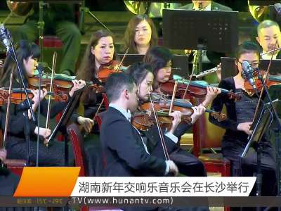 湖南新年交响乐音乐会在长沙举行