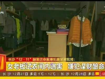 长沙“12.11”服装店命案嫌犯唐某被批捕