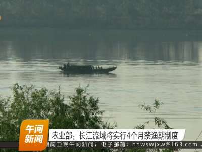 农业部：长江流域将实行4个月禁渔期制度