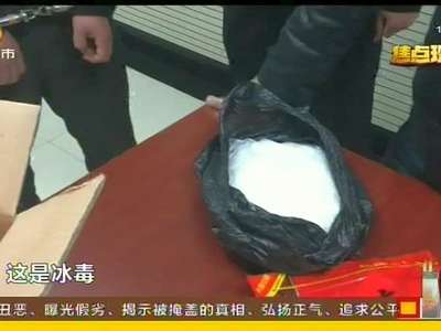 缉毒现场·郴州警方追踪抓捕缴毒一公斤