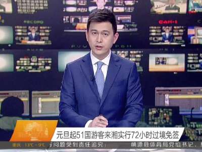 2015年12月30日湖南新闻联播