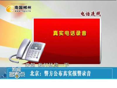 郴州市正式开通“12110”短信报警系统
