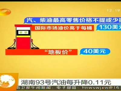 湖南93号汽油每升降0.11元