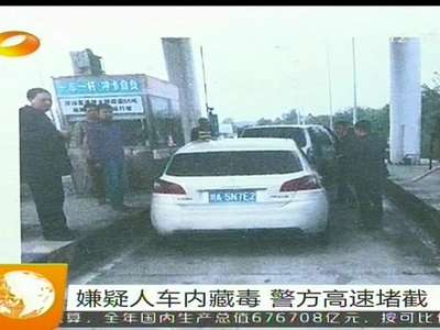 嫌疑人车内藏毒 警方高速堵截