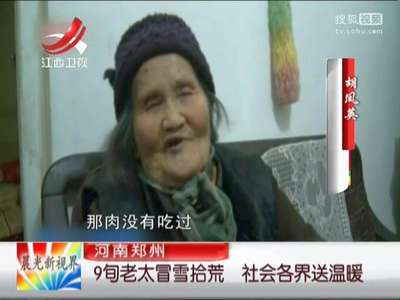 [视频]河南郑州：9旬老太冒雪拾荒 社会各界送温暖
