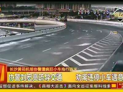 长沙黄花机场协警遭疯狂小车拖行百米