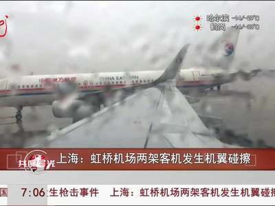 [视频]上海：虹桥机场两架客机发生机翼碰擦