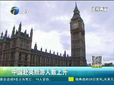 [视频]中国赴英旅游人数上升
