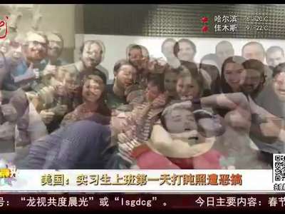 [视频]美国：实习生上班第一天打盹照遭恶搞