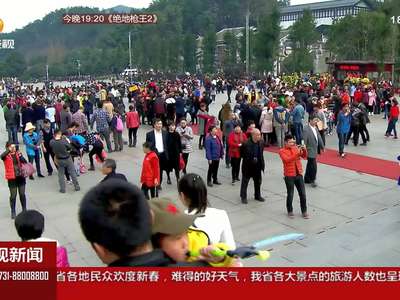 春节出游正当时 韶山最受人欢迎