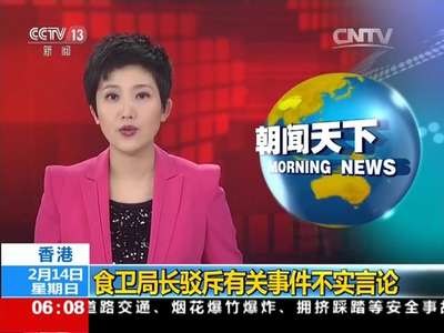 [视频]香港：食卫局长驳斥有关事件不实言论