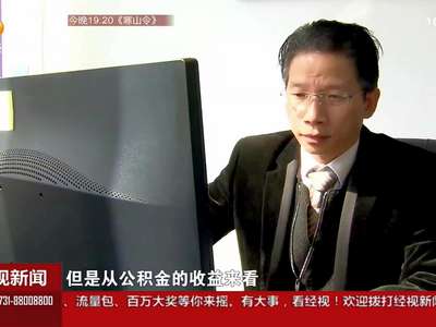 住房公积金存款利率上调 10万元年增息400多元