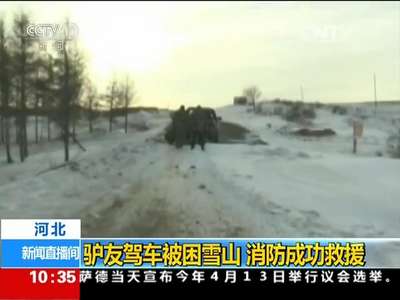[视频]河北：驴友驾车被困雪山 消防成功救援