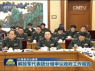 [视频]【代表委员议国是】解放军代表团分组审议政府工作报告